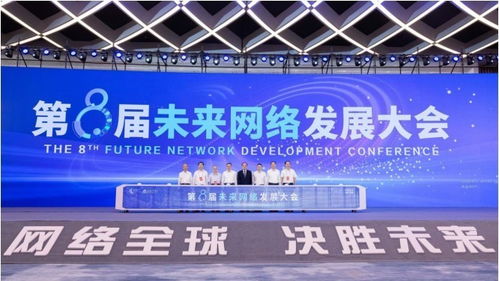 第八屆未來(lái)網(wǎng)絡(luò)發(fā)展大會(huì)開幕 四大重磅科技成果發(fā)布